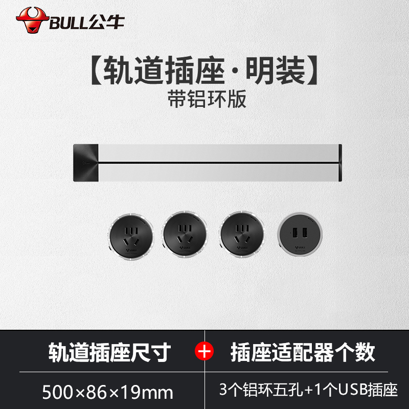 公牛(bull)GN-GB1银色500mm轨道插座公牛移动轨道插座厨房专用电力滑轨插排家用多功能明装无线排插