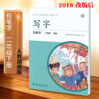 正版 2018新版改版后小学生语文铅笔字写字教材2二年级下册 人民教育出版社 二年级下册语文同步练习教辅 度氏回米格字帖