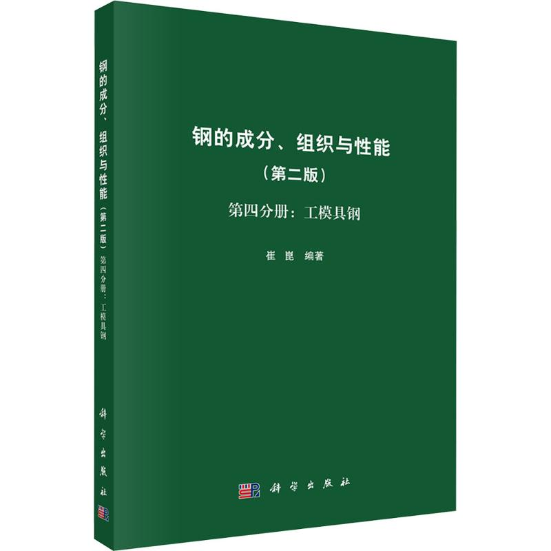[M]钢的成分、组织与性能 第四分册:工模具钢(第二版)-9787030597816高清大图