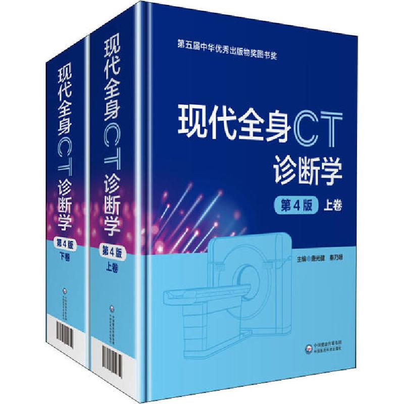 音像现代全身CT诊断学(上下第4版)(精)唐光健