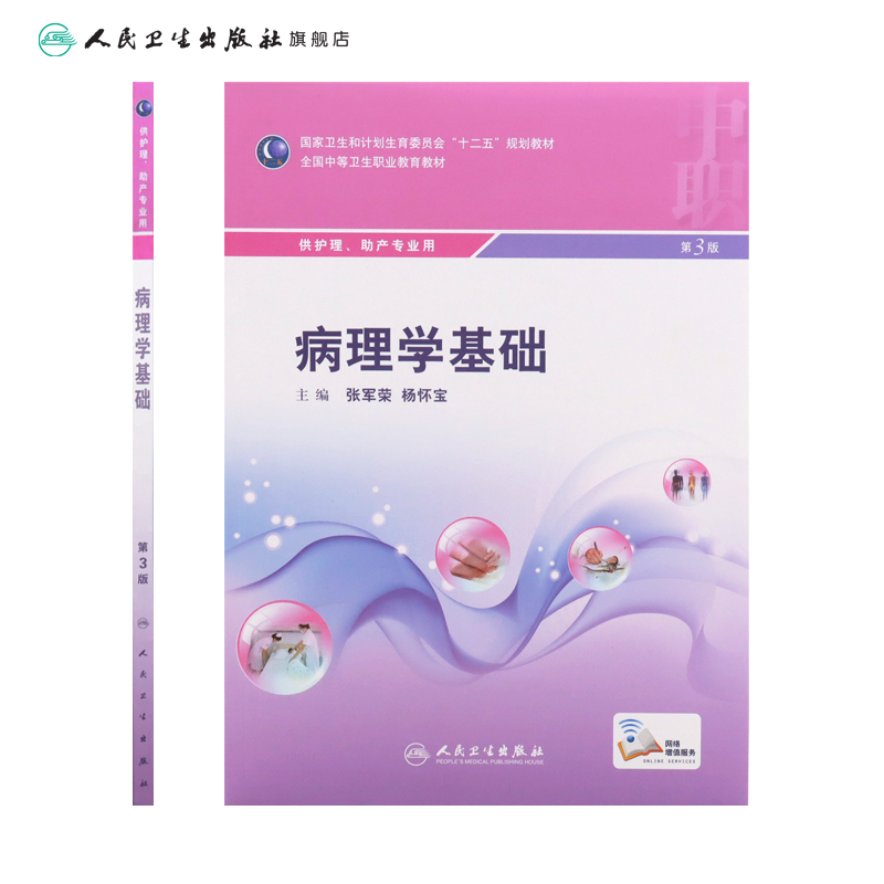 [正版]病理学基础 第3版 张军荣 杨怀宝 主编 配增值 护理助产专业 中等卫生职业教育 9787117207195 人高清大图