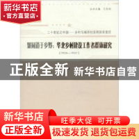 正版 聚同道于乡野:华北乡村建设工作者群体研究:1926-1937 任金