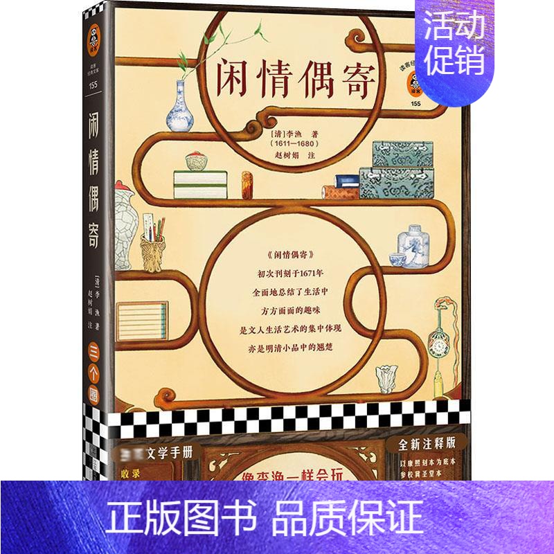 【正版】闲情偶寄 全新注释版 江苏文艺出版社 【清】李渔 著 中国古代随笔