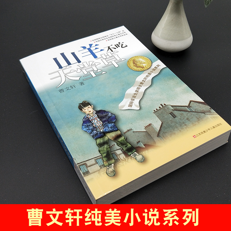 ❤我们的麦场主 [正版]山羊不吃天堂草 曹文轩儿童文学纯美小说青少年小学生课外阅读书籍8-9-10-12-15岁四五六年高清大图