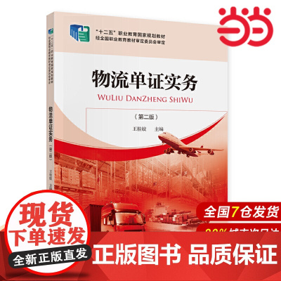 物流单证实务(第二版).王桂姣9787509594704