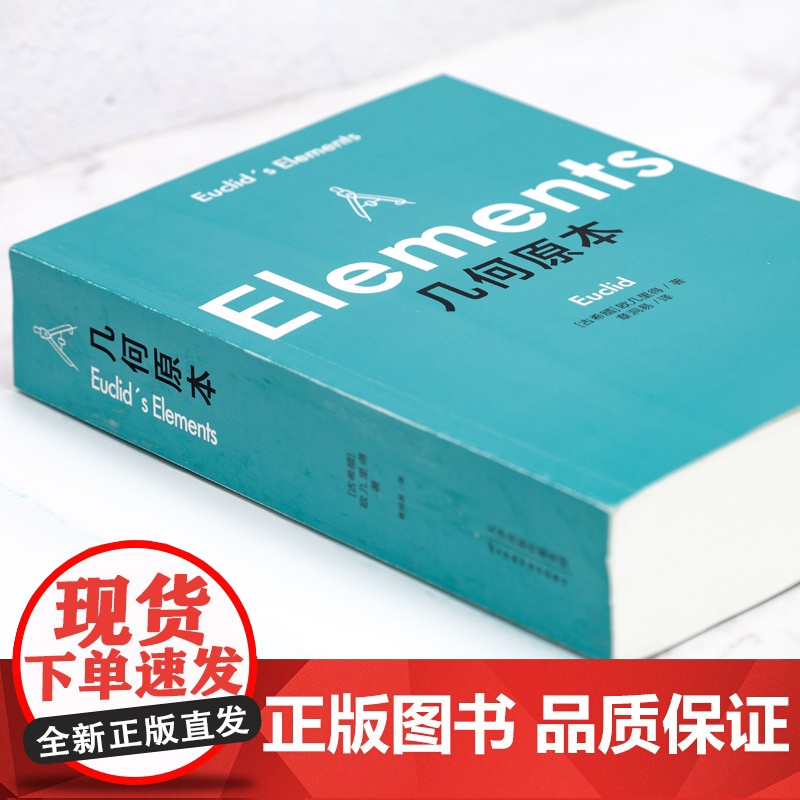 [紫图正版]几何原本 一晚上的时间,看懂逻辑演绎的本质 [古希腊]欧几里得 科普 数学 天津科学技术出版社高清大图