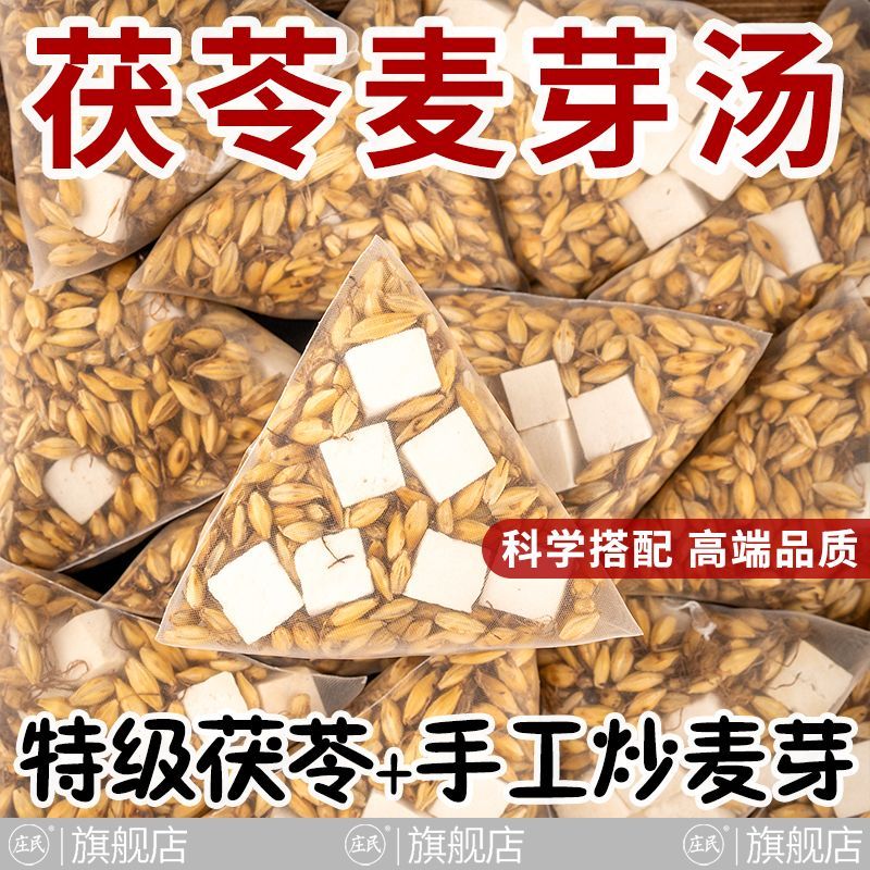 大包装 庄民 茯苓麦芽茶 31包/袋炒麦芽中药材茶包独立包装保健茶饮泡水煲汤官方旗舰店高清大图
