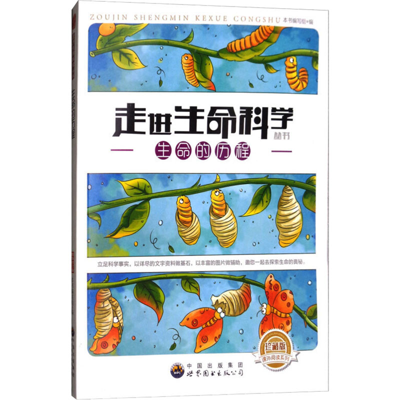 正版新书]生命的历程 珍藏版本书编写组9787510016196高清大图