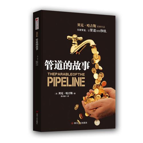 [醉染正版]正版 管道的故事 管道的力量 全2册 理财技巧类读物 财富管理书籍 财富秘籍书籍 成功学营销 财富类书籍高清大图