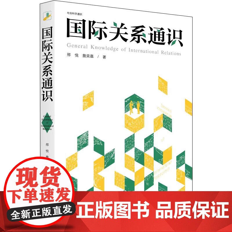 国际关系通识 社会科学通识系列 邢悦 詹奕嘉 著 一本国际关系的普及读物 语言生动 简洁精炼 深入浅出 可读性强高清大图
