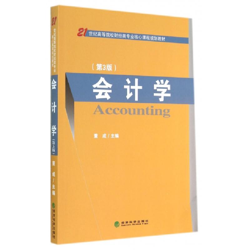 正版新书】会计学(第3版21世纪高等院校财经类专业核心课程规划教
