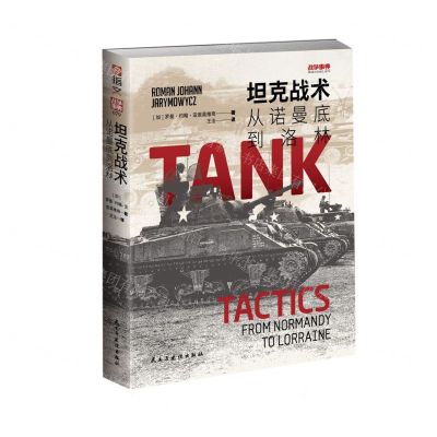 [N]坦克战术(从诺曼底到洛林)/战争事典-9787513941174