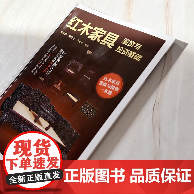 红木家具鉴赏与投资基础 红木家具鉴赏与投资 红木家具购买投资鉴赏零基础轻松入门 红木家具知识图文图解学习入门 红木知识入高清大图