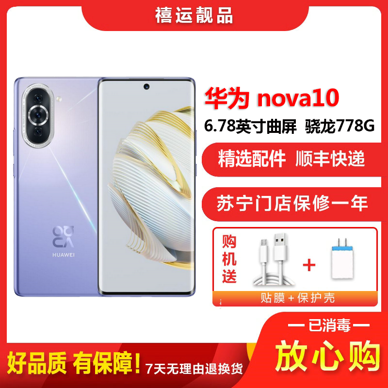 【二手95成新】华为nova10 普罗旺斯8G+256G全网通安卓手机6.78英寸曲面屏骁龙778G双卡拍照娱乐4G手机