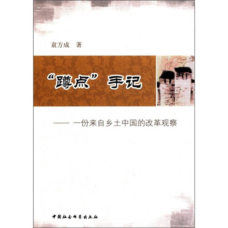 正版新书]蹲点手记-一份来自乡土中国的改革观察袁方成978751610高清大图