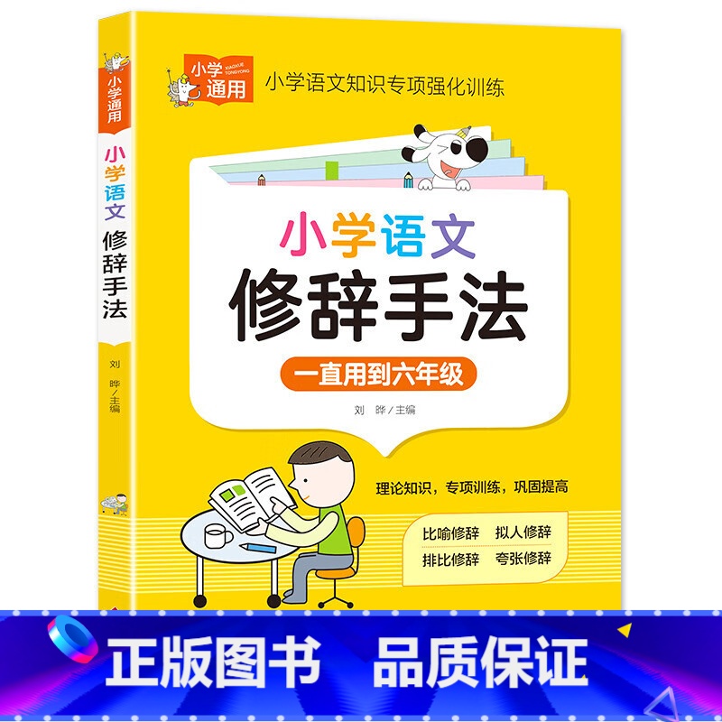小学语文修辞手法 小学通用 【正版】小学语文修辞手法 小学通用知识专项强化训练 1-6年级小学生通用课外工具书 提高综