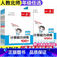 数学计算能力训练(北师) 四年级上 [正版]小学一本数学计算能力训练一年级二三年级四五年级六上册北师版、人教版