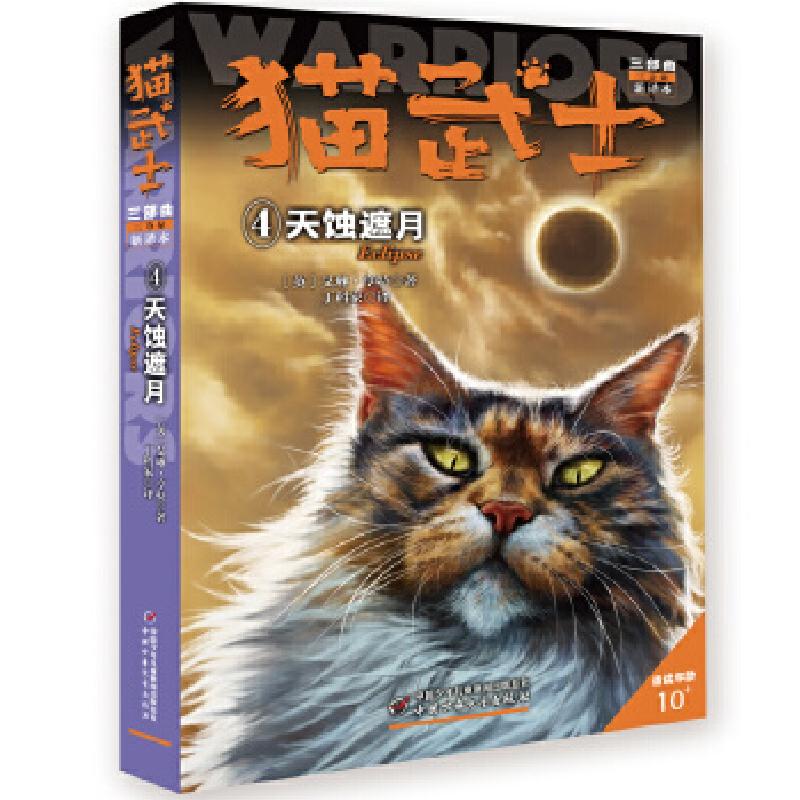 正版新书]猫武士三部曲--天蚀遮月④艾琳·亨特 著9787514849721高清大图