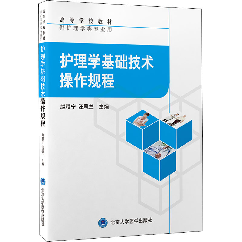 醉染图书护理学基础技术操作规范9787565924835高清大图