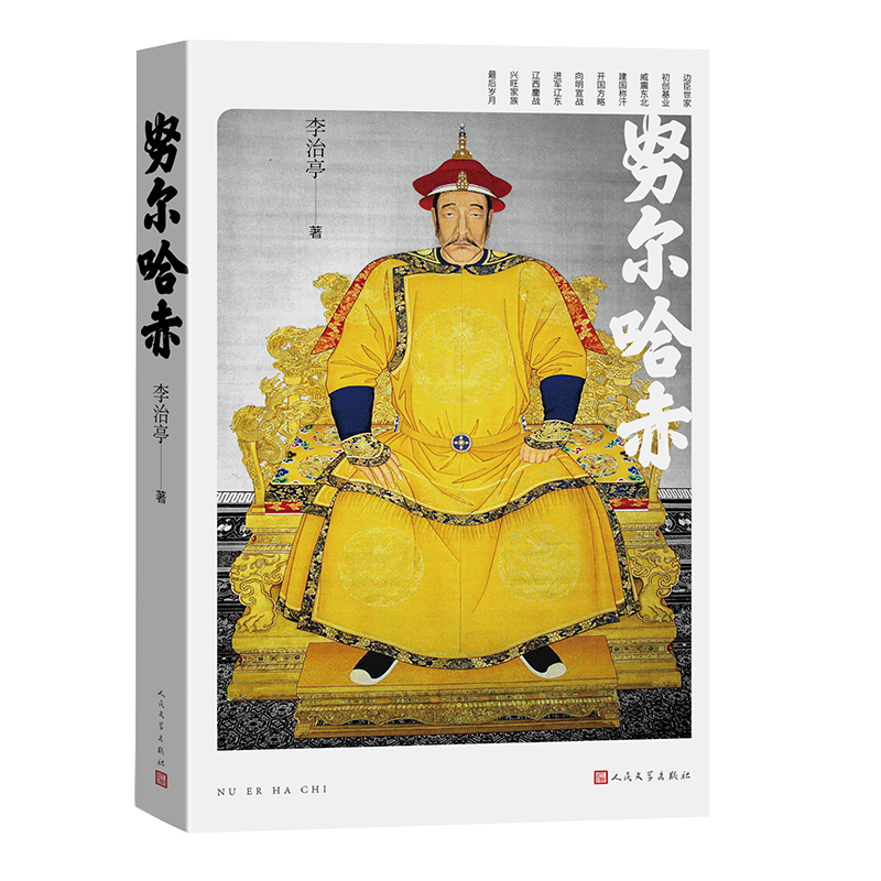 正版新书】努尔哈赤李治亭9787020192519
