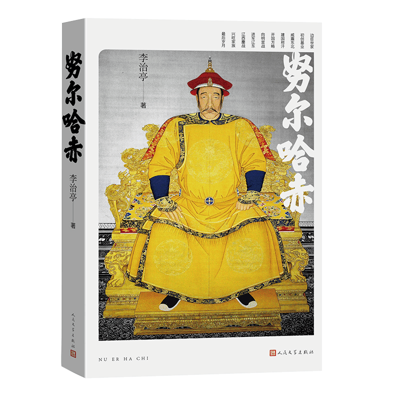 正版新书]努尔哈赤李治亭9787020192519图片