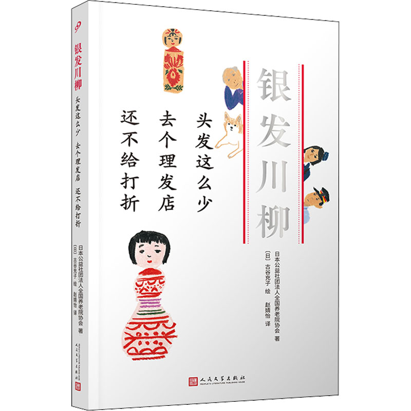 [正版]图书头发这么少 去个理发店 还不给打折日本公益社团法人全国养老院协会9787020160945人民文学出版社高清大图