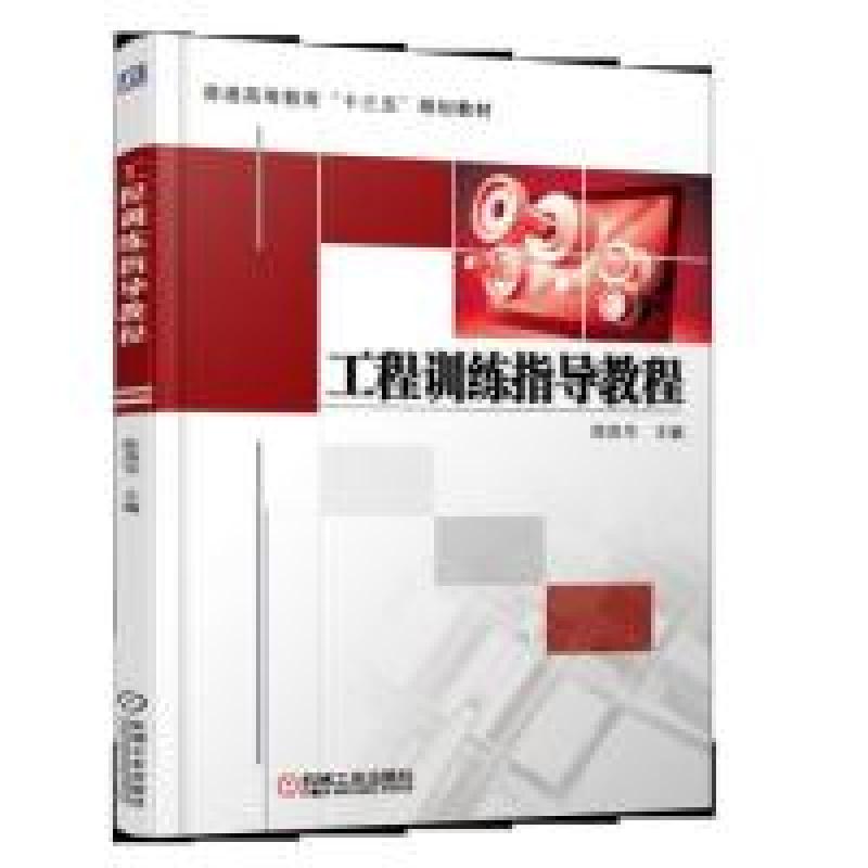 正版新书】工程训练指导教程陈昌华9787111617822