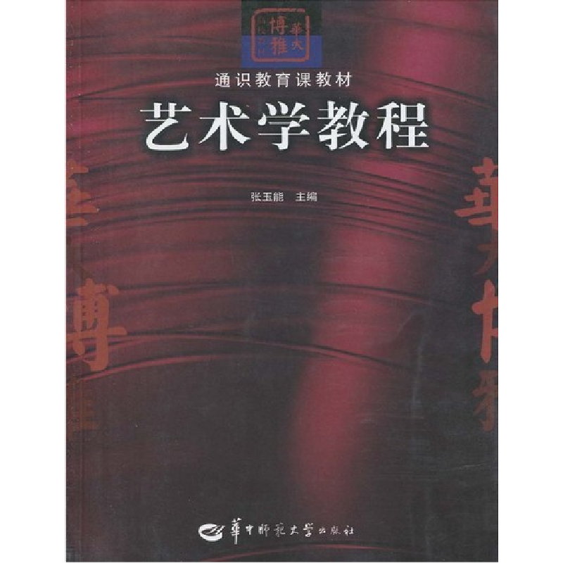 正版新书】艺术学教程张玉能9787562239482