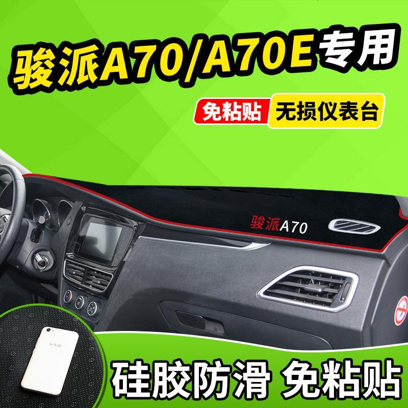 新老款骏派A50CX65D60专用A70中控防晒仪表台避光垫前窗隔热遮光布防滑反光垫17款