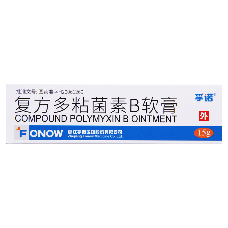孚诺 复方多粘菌素B软膏15g*1支/盒高清大图