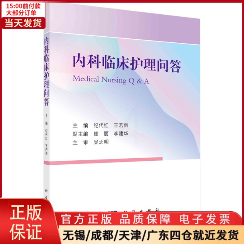 [正版]全新 内科临床护理问答 医学卫生/内科学 9787030734556高清大图
