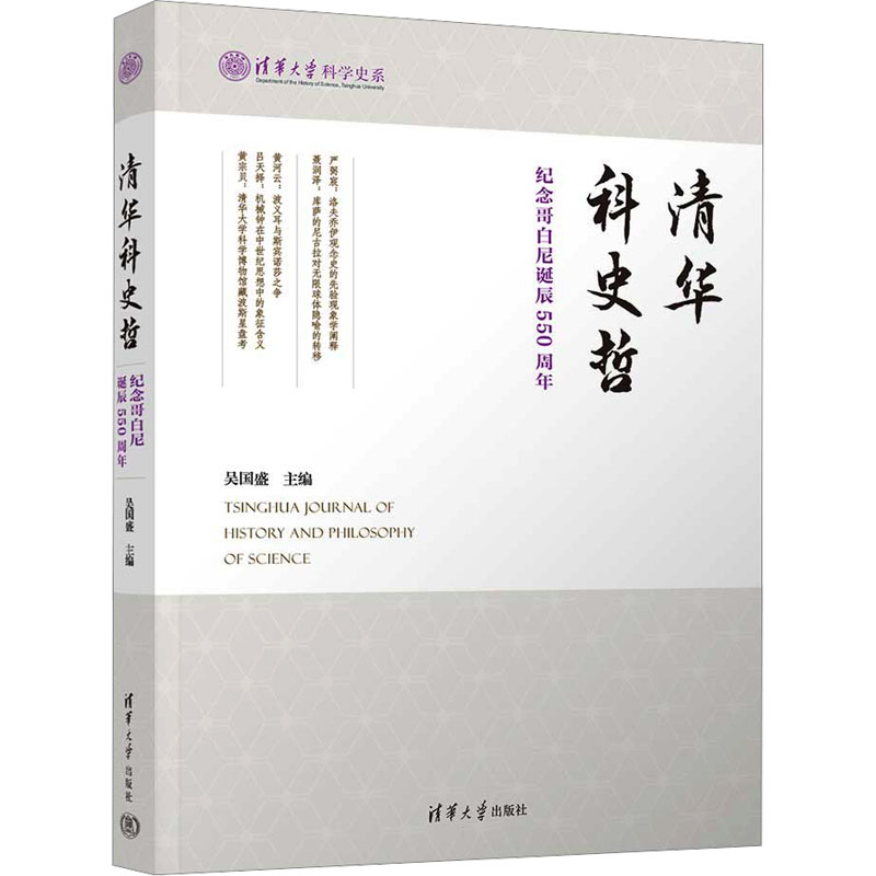 正版新书]清华科史哲:纪念哥白尼诞辰550周年吴国盛97873026759高清大图