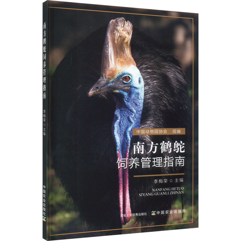 【M】南方鹤鸵饲养管理指南-9787109306516