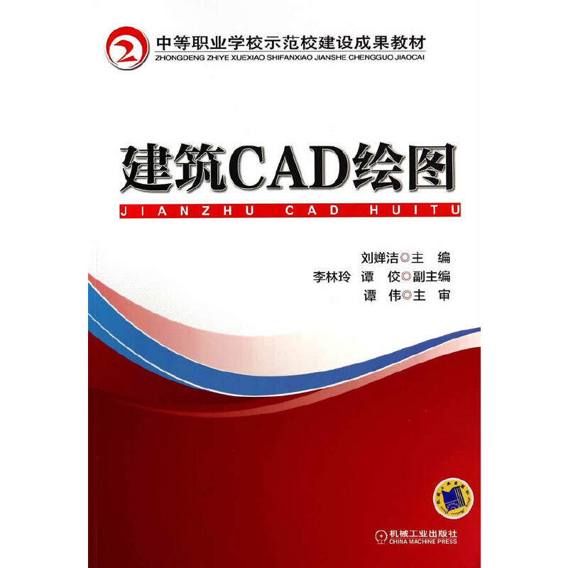 正版新书】建筑CAD绘图刘婵洁9787111466826