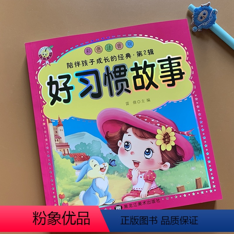 【正版】好习惯故事彩图注音版培养小学生好习惯的故事书宝宝睡前励志故事书情商启蒙6-7-8岁小学生一二年级儿童课外阅读书