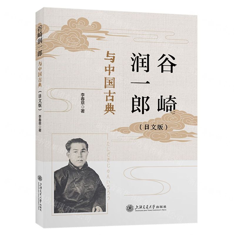 [N]谷崎润一郎与中国古典(日文版)-9787313297679高清大图
