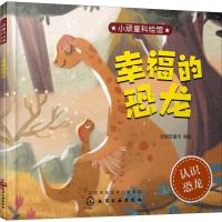 幸福的恐龙 好朋友童书 编绘 著 好朋友童书 编 少儿 文轩网