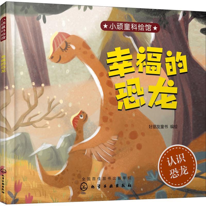 幸福的恐龙 好朋友童书 编绘 著 好朋友童书 编 少儿 文轩网