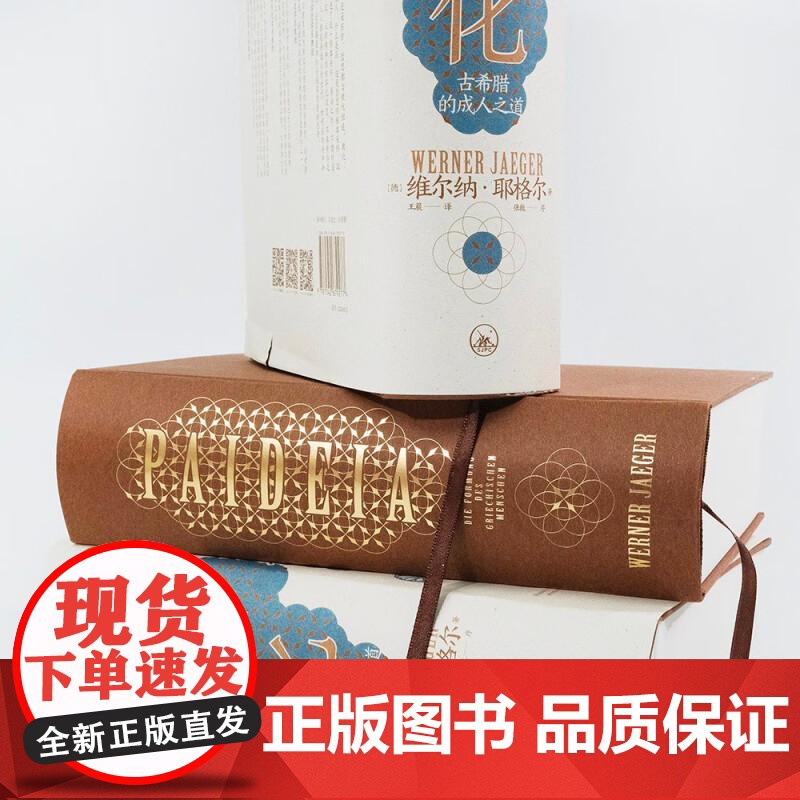教化 古希腊的成人之道 智慧宫丛书018 古希腊文化和古典传统 教育哲学古典学文化研究人文社科书籍 后浪出版高清大图