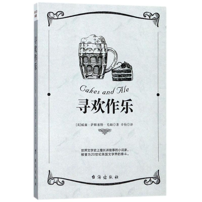 醉染图书寻欢作乐9787516816240高清大图