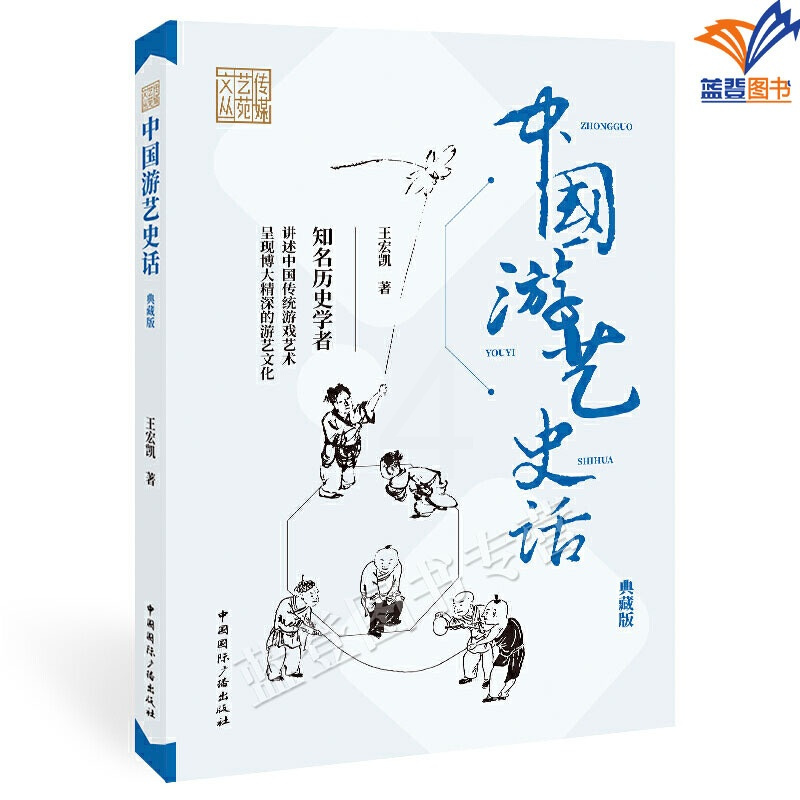 [正版]中国游艺史话典藏版传媒艺苑文丛王宏凯著中国广播传统文化民间工艺文化理论知名历史学者讲述中国传统游戏艺术游艺文化
