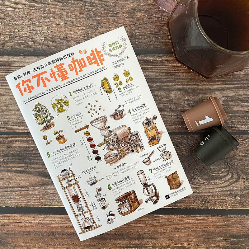 [正版]你不懂咖啡 咖啡爱好者入门经典书籍 有料有趣还有范儿的咖啡知识百科书手绘插图读物 咖啡产地种类烘焙萃取器具 书
