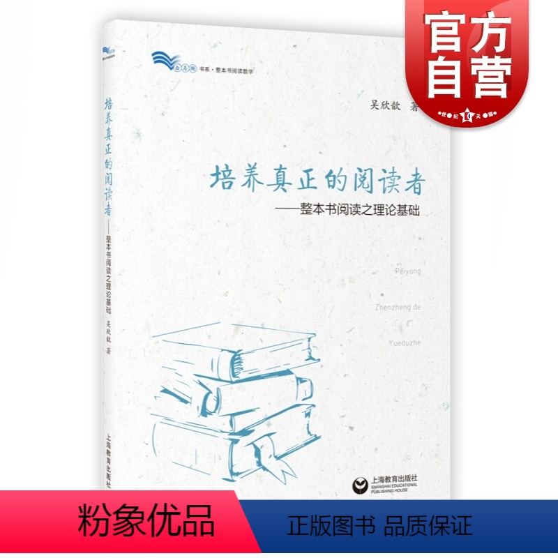 [正版]培养真正的阅读者 整本书阅读之理论基础 整本书阅读之思辨读写 吴欣歆著 语文教师教学参考资料 上海教育出版社