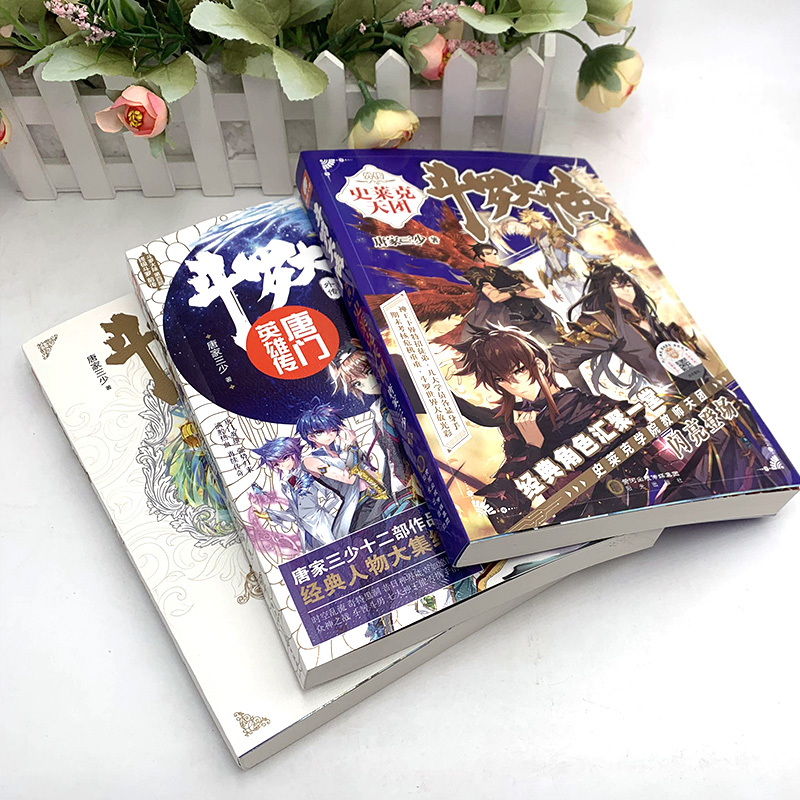 [正版]斗罗大陆外传史莱克天团+唐门英雄传+神界传说共3册唐家三少著武侠玄幻小说斗罗大陆小说全套斗罗大陆5中南天使图书高清大图