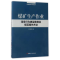 全新正版煤矿生产作业9787500862918中国工人出版社