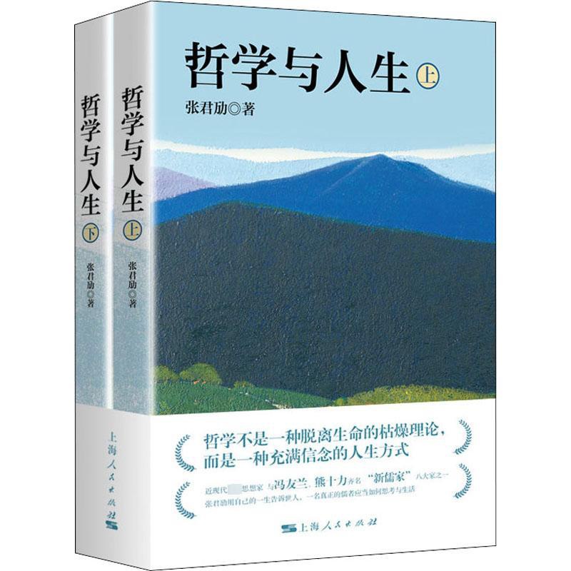 [正版]哲学与人生(全2册) 张君劢 著 宗教理论社科 书店图书籍 上海人民出版社高清大图