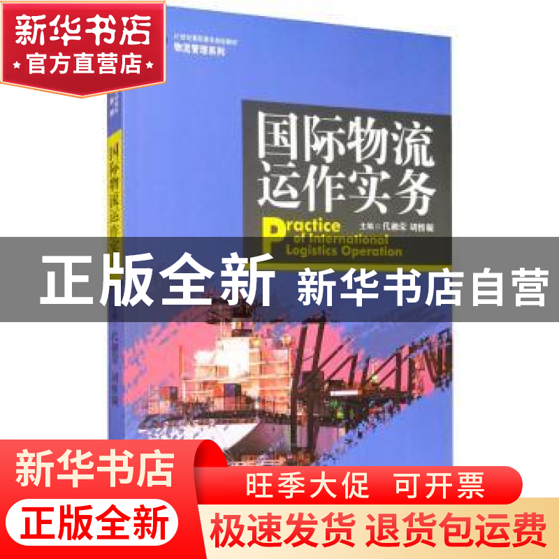 正版 国际物流运作实务 代湘荣 中国人民大学出版社 978730027896高清大图