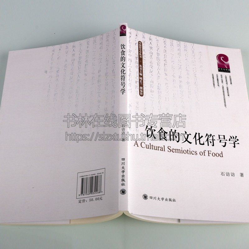 [正版]饮食的文化符号学 中国符号学丛书 石访访 著 饮食文化研究书籍 界定人类的饮食活动饮食“意义化”的意义中国当代文高清大图
