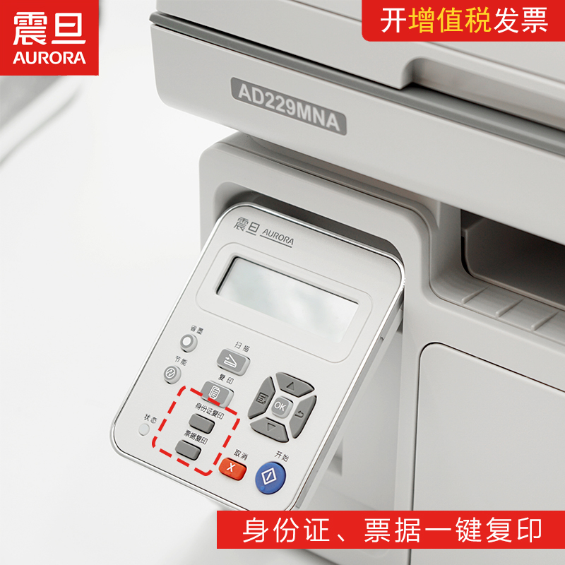 震旦(AURORA) A4多功能黑白激光打印机AD229MNA