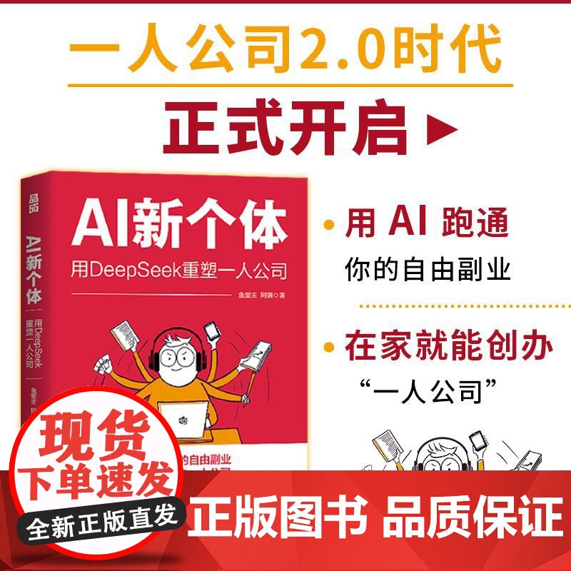 AI新个体:用DeepSeek重塑一人公司 一人公司2.0鱼堂主阿猫著打造个人IP单干1000个铁粉自媒体变现